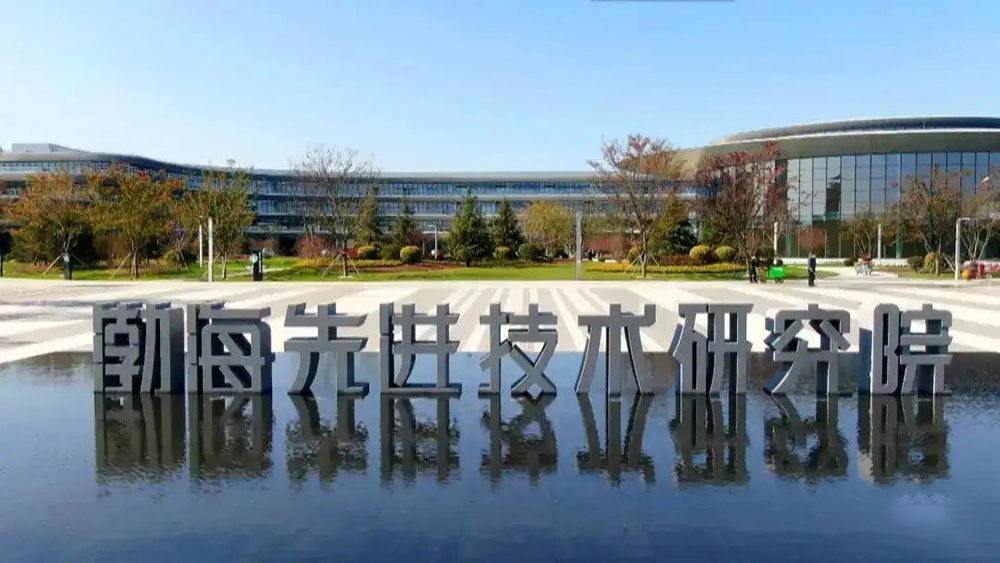 1648877325565643.jpg 渤海先進技術研究院.jpg